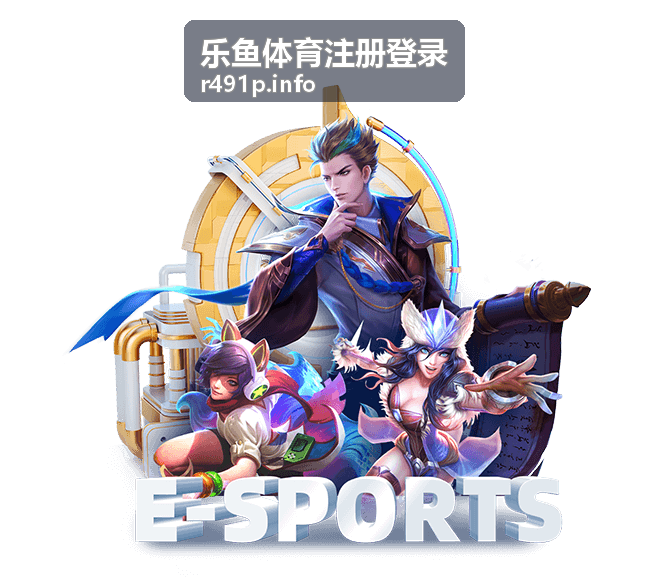 乐鱼体育注册登录篮球赛事资讯